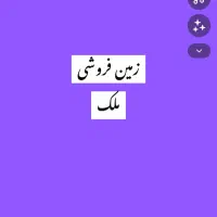 زمین-فروشی-10قصب-ادامه-سرچشمه-پور