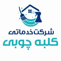 شرکت خدماتی نظافتی کلبه چوبی