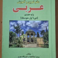 کتاب المفتاح عربی پایه هشتم
