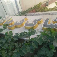 تابلو چلنیوم پوشاک فرهاد سالم نو نو|فروشگاه و مغازه|تربت‌حیدریه, حسنی بالا|دیوار