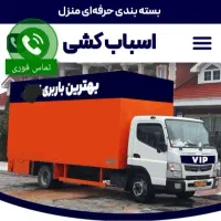 شعب اصلی اسباب‌کشی منزل باکارگران ماهر۳۰درصدتخفیف