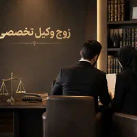 وکیل تخصصی خانواده با تیم وکیل زن و شوهر درقم