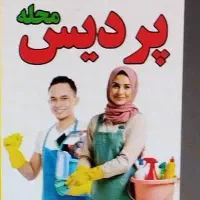 پردیس محله نظافت ساختمان مشاعات بامجوزکل تهران..