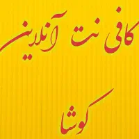 ثبت نام کمیته امداد مددجو