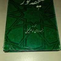 کتاب صحیفه نور امام خمینی ( ره )