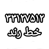 خط تلفن ثابت