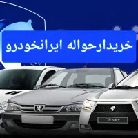 خریدارحواله ایرانخودرو وفیدلیتی