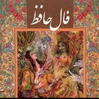 فال حافظ دقیق کلی بارضایت