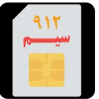 خط ۰۹۱۲