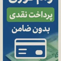وام فوری با سود پایین بدون ضامن