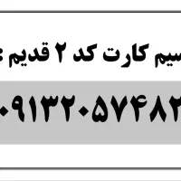 سیم کارت کد 2 قدیم
