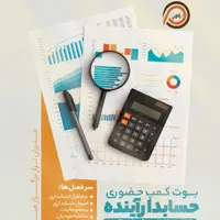 آموزش حسابداری و مالی با قیمت مناسب وپرداخت اقساطی