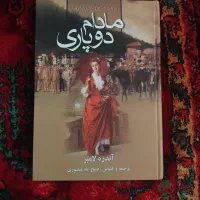 کتاب مادام دوپاری ترجمه ذبیح الله منصوری(پس کرایه)