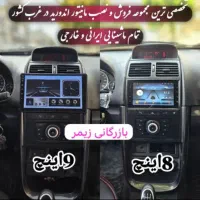 مانیتور اقساطی  ظبط پایونیر  قسطی دزدگیرحکمت‌کارت|قطعات یدکی و لوازم جانبی|ایلام, |دیوار