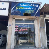 فروشگاه لنت و تسمه عمران
