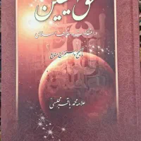 دوره دو جلدی حق الیقین و عین الحیوه محمدباقر مجلسی|کتاب و مجله مذهبی|قم, سالاریه|دیوار