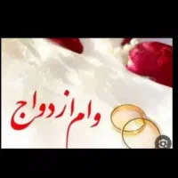 وام شمارو خریدارم