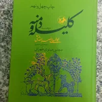 کتاب کلیله و دمنه کاملا نو