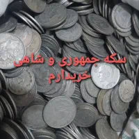 سکه جمهوری و قدیمی|کلکسیون سکه، تمبر، اسکناس|مشهد, سمزقند|دیوار