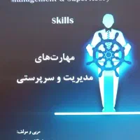 آموزش مهارتهای مدیریت و سرپرستی