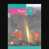 تدریس شیمی مخصوص امتحانات نهایی