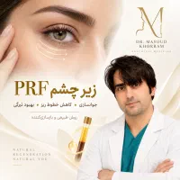 پی آر اف prf زیرچشم پیآرپی prp پوست موجوانسازی|خدمات زیبایی و سلامت|قم, نیروگاه|دیوار
