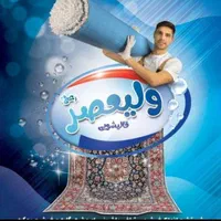 قالیشویی و مبلشویی ولیعصر(عج)