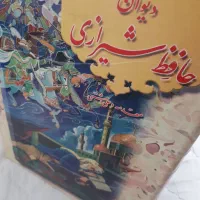 دیوان نفیس حافظ و دو جلد کتاب اشانتیون|کتاب و مجله ادبی|اصفهان, بهارستان|دیوار