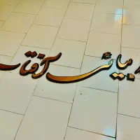 تابلو سالن زیبایی