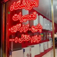 آموزشگاه فنی حرفه ای تعمیر آموزش پکیج کولر گازی