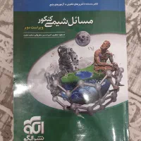 زیست پینوکیو ۱۴۰۱ و مسائل شیمی نشرالگو ۱۴۰۲|کتاب و مجله آموزشی|قم, بنیاد|دیوار