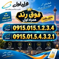 شماره های رند و لاکچری همراه اول برای خاص بودن