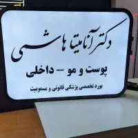 انواع تابلو پزشکی