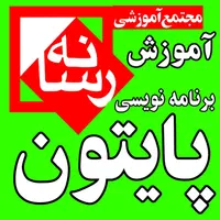 آموزشگاه آموزش برنامه نویسی پایتون