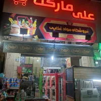 کارگر ساده جهت کار در سوپر مارکت