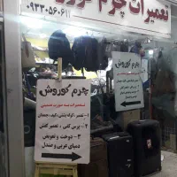 تعمیرات چمدان وکیف کوروش|خدمات پیشه و مهارت|بندرعباس, |دیوار