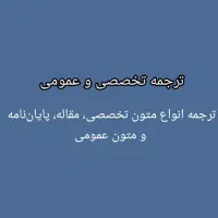 ترجمه متون تخصصی و عمومی انگلیسی