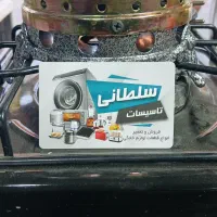 تعمیروفروش قطعات لوازم خانگی سلطانی|خدمات پیشه و مهارت|زرند, |دیوار