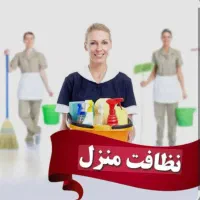نظافت منزل .پله.سرویس .ویلا.استخر