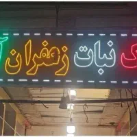 تابلو ال ای دی زرشک نبات زعفران آجیل