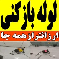 لوله بازکنی(۳۰سال سابقه) لوله کشی/رفع نم/آبگرمکن