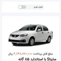 حواله ساینا دندهای S تحویل سه ماهه، مدل ۱۴۰۴