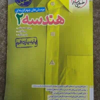 پرسش‌های چهار گزینه‌ای هندسه ۲