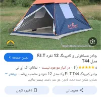 چادر مسافرتی گمشده