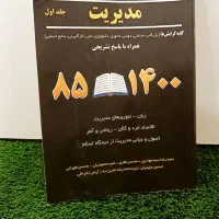کتاب مجموعه سوالات ارشد مدیریت