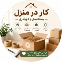بسته بندی در منزل