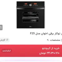 فر توکار اخوان مدل f25|اجاق گاز و لوازم برقی پخت‌وپز|ارومیه, |دیوار