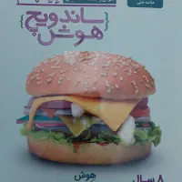 کتاب ساندویچ دروس و ساندویچ هوش علامه حلی|کتاب و مجله آموزشی|تهران, تهرانپارس شرقی|دیوار