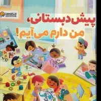 پیش دبستانی آوای شادی