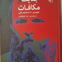 جنایت و مکافات